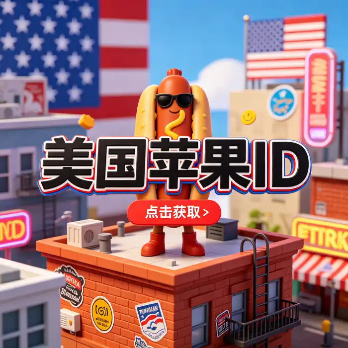 海外ios商店id登录验证与账户检查示意图